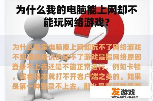 为什么我的电脑能上网却不能玩网络游戏？