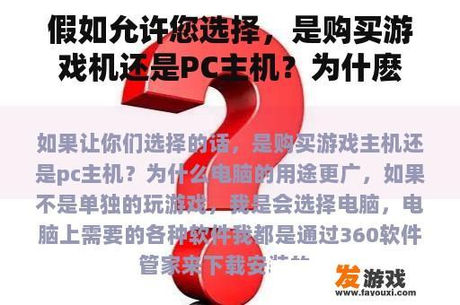 假如允许您选择，是购买游戏机还是PC主机？为什麽？