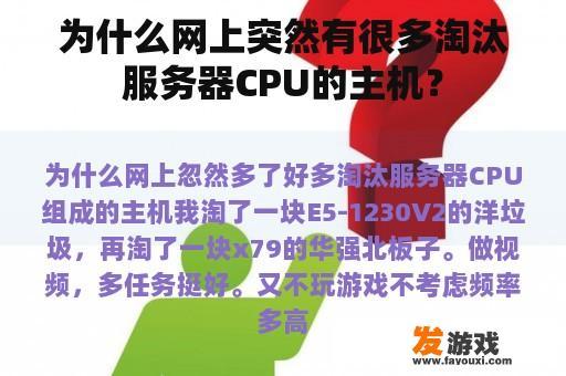 为什么网上出现大量的淘汰服务器CPU的主机?