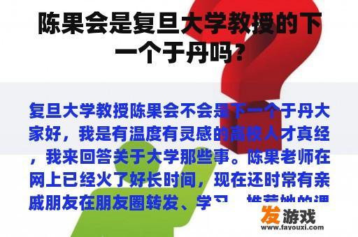 陈果会是复旦大学教授的下一个于丹吗？