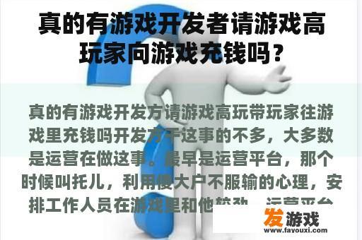 真的有游戏开发者请游戏高玩家向游戏充钱吗？
