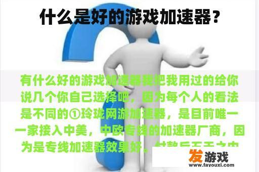 什么是好的游戏加速器？
