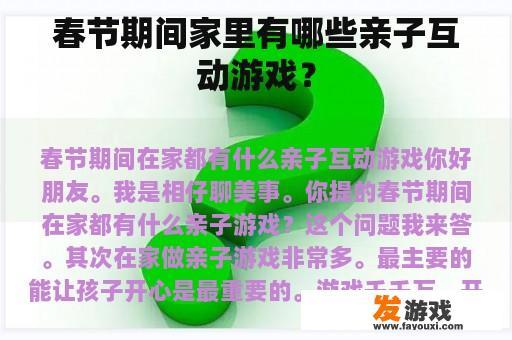 春节期间家里有哪些亲子互动游戏？