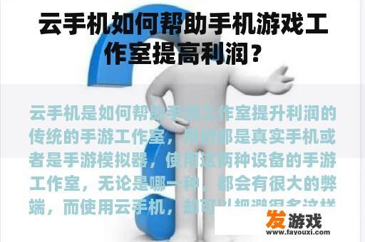 云手机如何帮助手机游戏工作室提高利润？