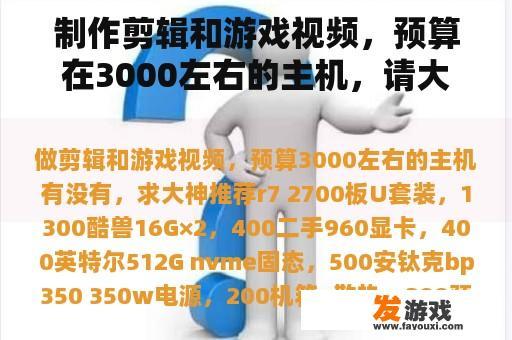 制作剪辑和游戏视频，预算在3000左右的主机，请大神推荐