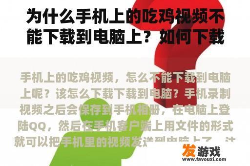 为什么手机上的吃鸡视频不能下载到电脑上？如何下载？