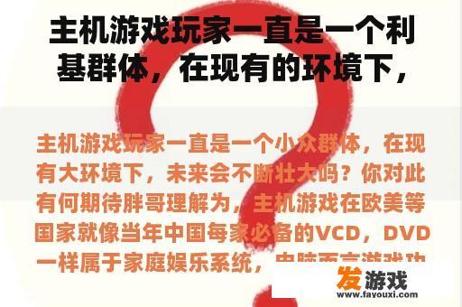 主机游戏玩家一直是一个利基群体，在现有的环境下，未来会继续增长吗？你对此有什么期望？