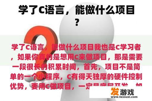 学了C语言，能做什么项目？