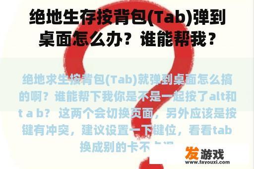 绝地生存按背包(Tab)弹到桌面怎么办？谁能帮我？