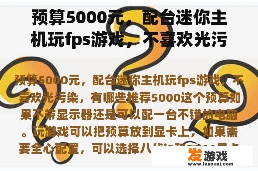 预算5000元，配台迷你主机玩fps游戏，不喜欢光污染，有什么推荐？