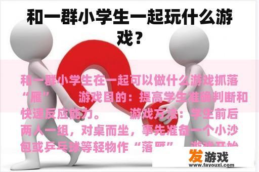 和一群小学生一起玩什么游戏？