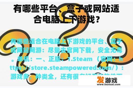 有哪些平台、盒子或网站适合电脑上下游戏？