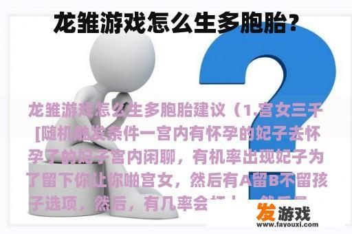 龙雏游戏怎么生多胞胎？