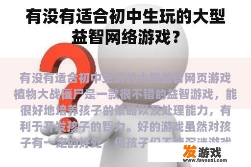 有没有适合初中生玩的大型益智网络游戏？