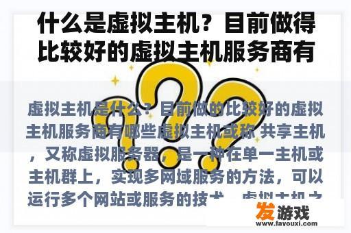 什么是虚拟主机？目前做得比较好的虚拟主机服务商有哪些？