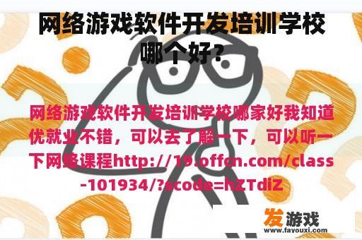 网络游戏软件开发培训学校哪个好？