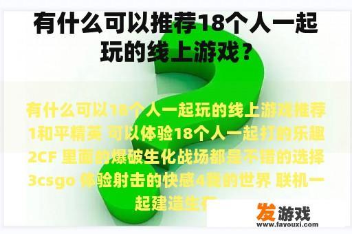 有什么可以推荐18个人一起玩的线上游戏？