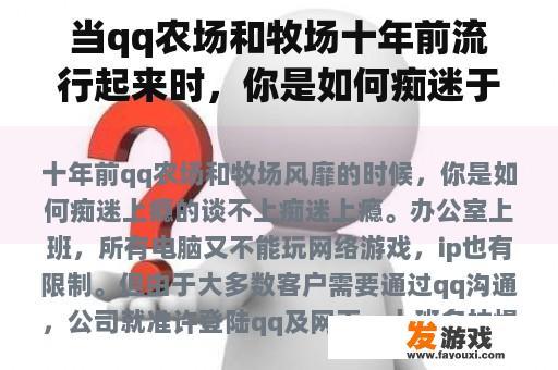当qq农场和牧场十年前流行起来时，你是如何痴迷于上瘾的？