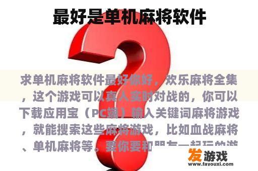 最好是单机麻将软件