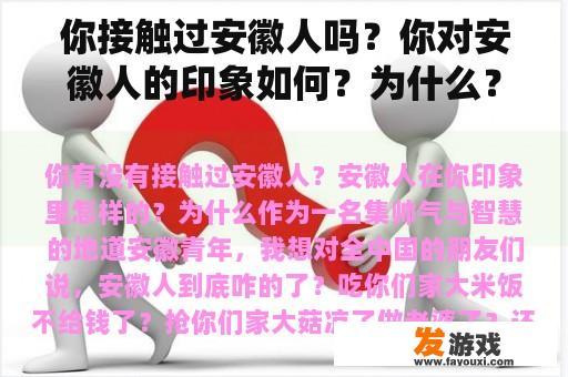 你接触过安徽人吗？你对安徽人的印象如何？为什么？