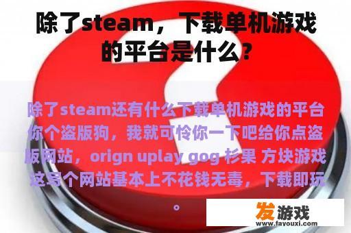 除了steam，下载单机游戏的平台是什么？