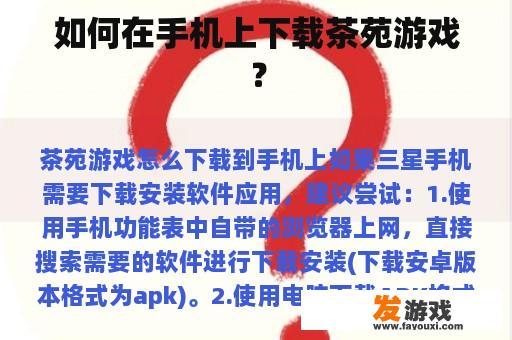 如何在手机上下载茶苑游戏？
