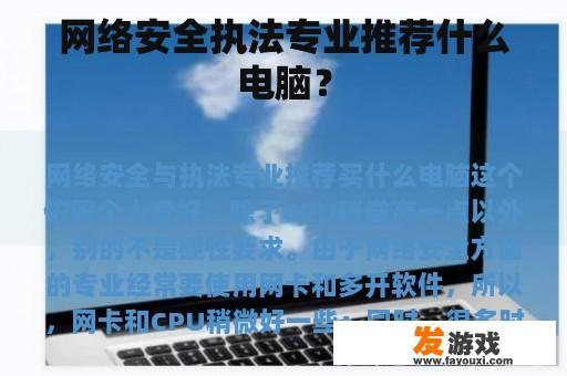 网络安全执法专业推荐什么电脑？