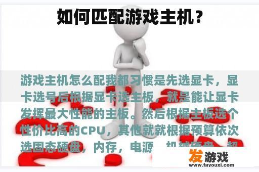 如何匹配游戏主机？