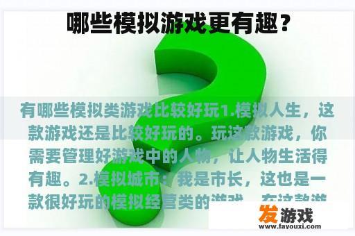 哪些模拟游戏更有趣？