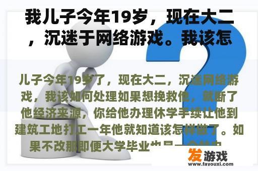我儿子今年19岁，现在大二，沉迷于网络游戏。我该怎么办？