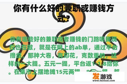 你有什么好的兼职或赚钱方式？
