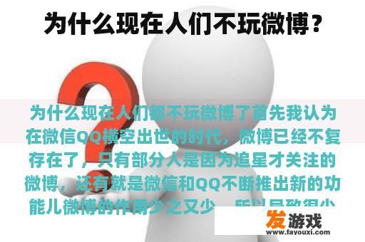 为什么现在人们不玩微博？