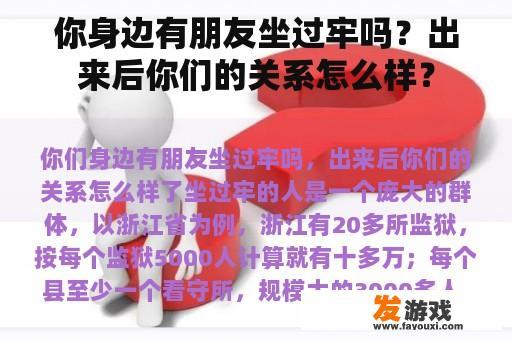 你身边有朋友曾服刑吗？出狱后你们的关系如何发展？