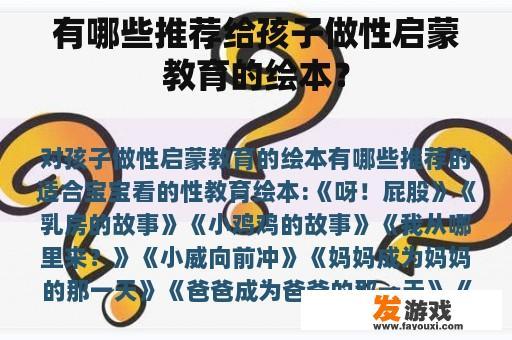 有哪些推荐给孩子做性启蒙教育的绘本？