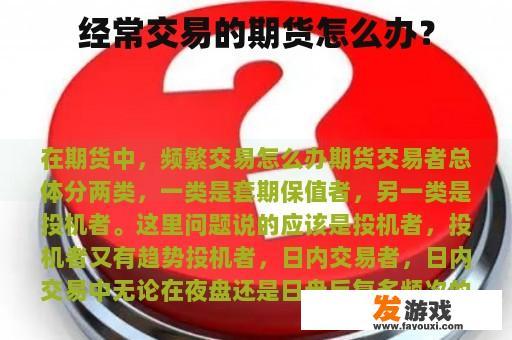 经常交易的期货怎么办？