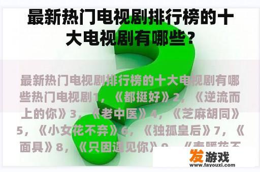 最新热门电视剧排行榜的十大电视剧有哪些？