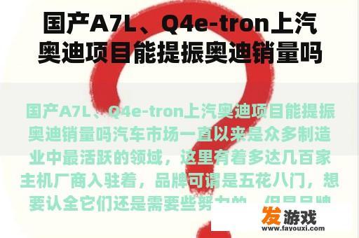 国产A7L、Q4e-tron上汽奥迪项目能提振奥迪销量吗？