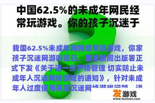 中国62.5%的未成年网民经常玩游戏。你的孩子沉迷于网络游戏吗？