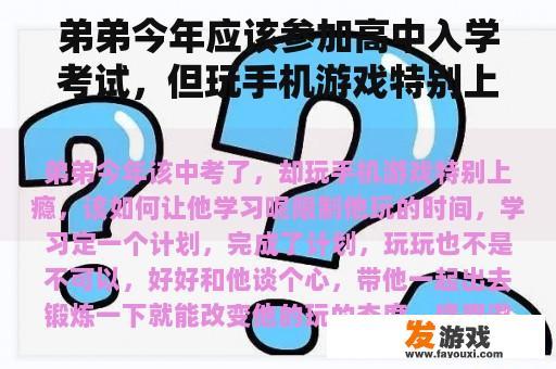 弟弟今年应该参加高中入学考试，但玩手机游戏特别上瘾，如何让他学习？