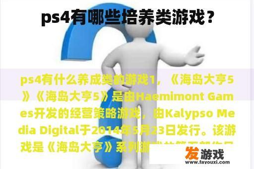 ps4有哪些培养类游戏？