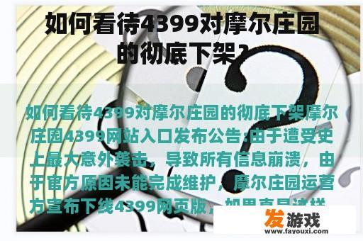 如何看待4399对摩尔庄园的彻底下架？
