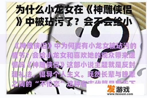 为什么小龙女在《神雕侠侣》中受到玷污？是否会给喜爱她的观众带来遗憾?