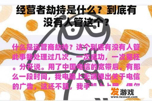 经营者劫持是什么？
