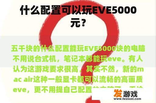 什么配置可以玩EVE5000元？