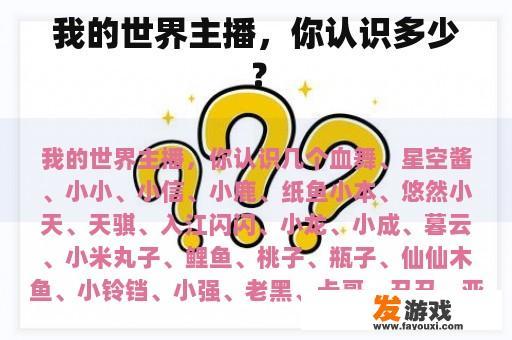 我的世界主播，你认识多少？