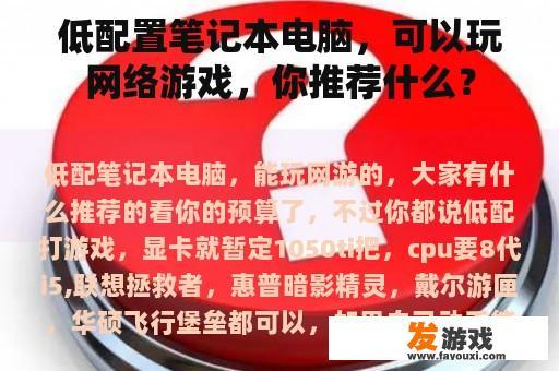 低配置笔记本电脑，可以玩网络游戏，你推荐什么？