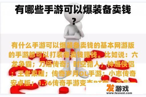 有哪些手游可以爆装备卖钱？