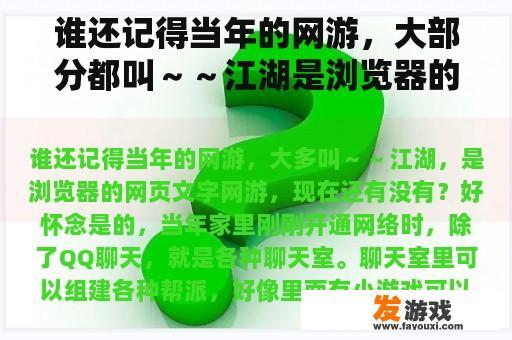 谁还记得当年的网游，大部分都叫～～江湖是浏览器的网络文字游戏。现在还有吗？好怀念
