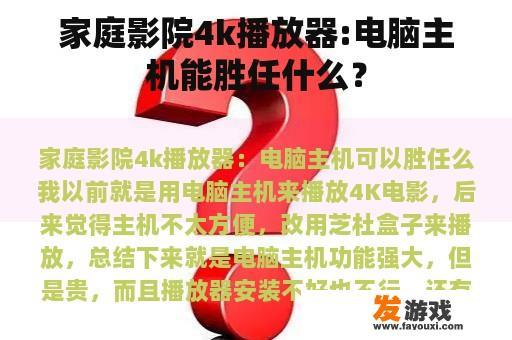 家庭影院4k播放器:电脑主机能胜任什么？