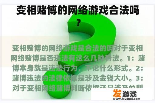 变相赌博的网络游戏合法吗？
